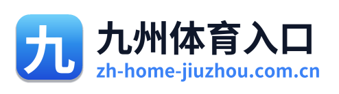 九州体育入口